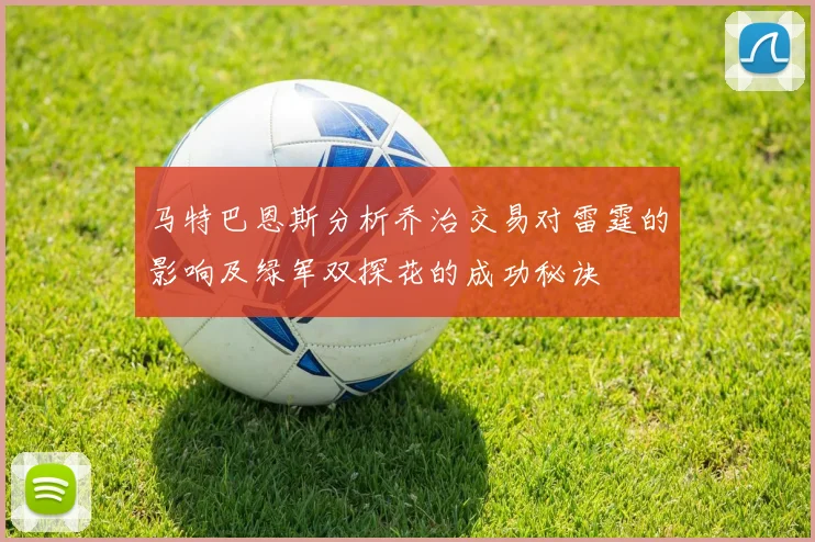 马特巴恩斯分析乔治交易对雷霆的影响及绿军双探花的成功秘诀
