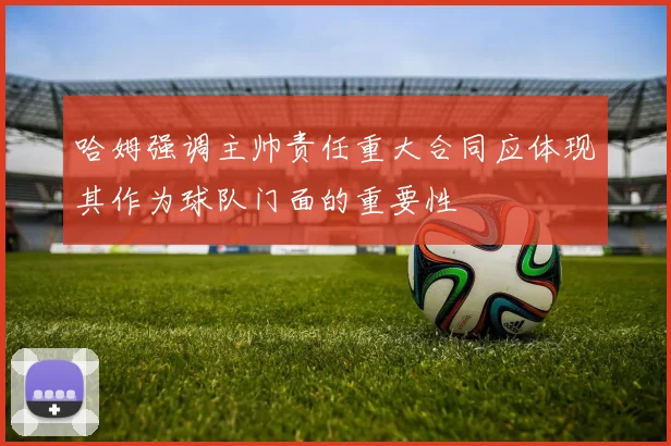 哈姆强调主帅责任重大合同应体现其作为球队门面的重要性