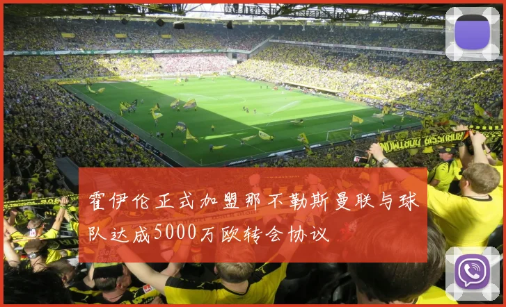 霍伊伦正式加盟那不勒斯曼联与球队达成5000万欧转会协议