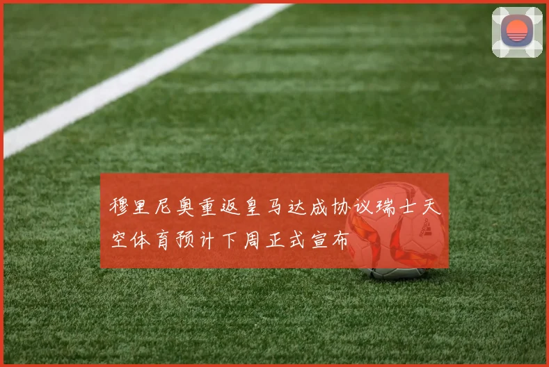 穆里尼奥重返皇马达成协议瑞士天空体育预计下周正式宣布