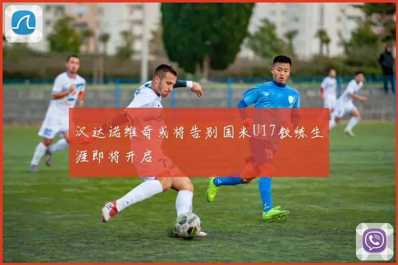 汉达诺维奇或将告别国米U17教练生涯即将开启