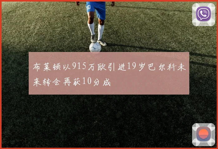 布莱顿以915万欧引进19岁巴尔科未来转会再获10分成