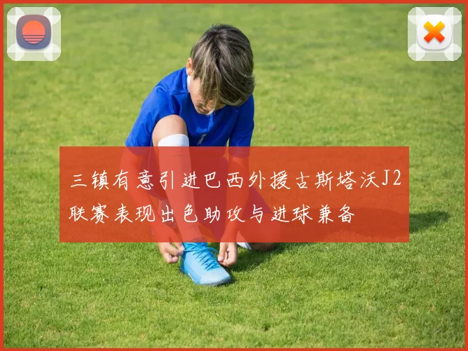 三镇有意引进巴西外援古斯塔沃J2联赛表现出色助攻与进球兼备